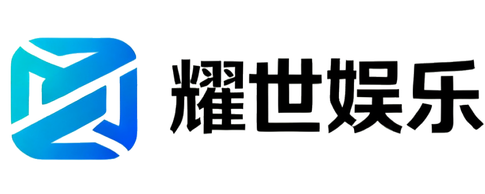 耀世娱乐